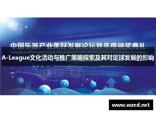 A-League文化活动与推广策略探索及其对足球发展的影响
