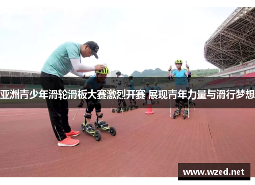 亚洲青少年滑轮滑板大赛激烈开赛 展现青年力量与滑行梦想