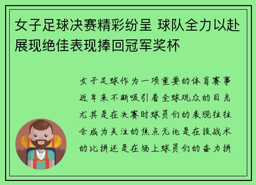 女子足球决赛精彩纷呈 球队全力以赴展现绝佳表现捧回冠军奖杯