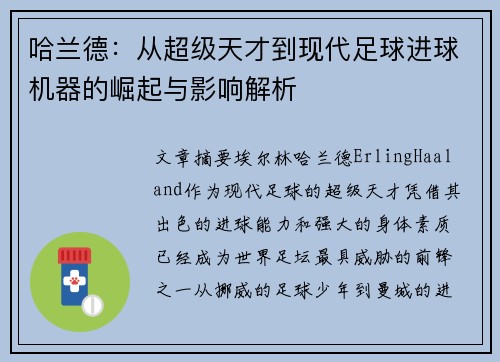哈兰德：从超级天才到现代足球进球机器的崛起与影响解析