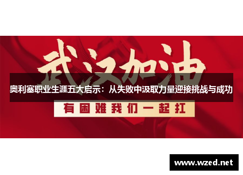 奥利塞职业生涯五大启示：从失败中汲取力量迎接挑战与成功