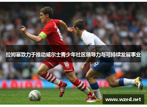 拉姆塞致力于推动威尔士青少年社区领导力与可持续发展事业