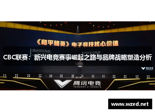 CBC联赛：新兴电竞赛事崛起之路与品牌战略塑造分析