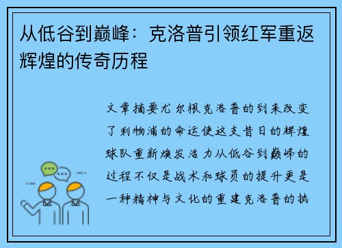 从低谷到巅峰：克洛普引领红军重返辉煌的传奇历程