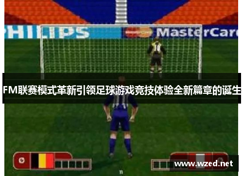 FM联赛模式革新引领足球游戏竞技体验全新篇章的诞生