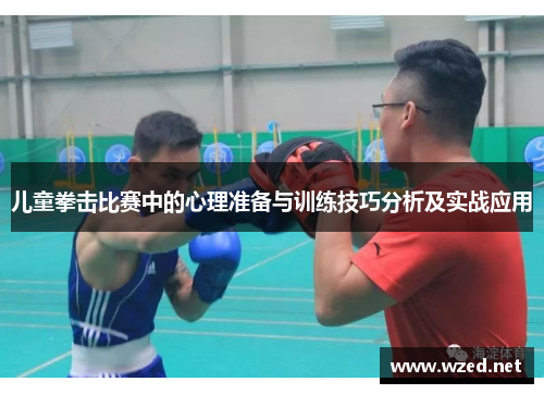儿童拳击比赛中的心理准备与训练技巧分析及实战应用