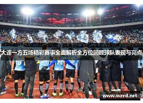 大连一方五场精彩赛事全面解析全方位回顾球队表现与亮点