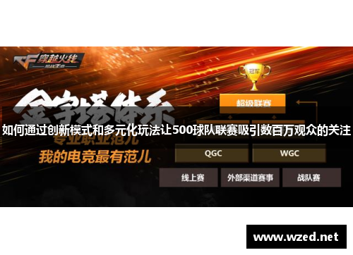 如何通过创新模式和多元化玩法让500球队联赛吸引数百万观众的关注