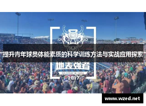 提升青年球员体能素质的科学训练方法与实战应用探索