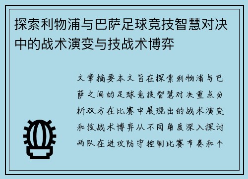 探索利物浦与巴萨足球竞技智慧对决中的战术演变与技战术博弈