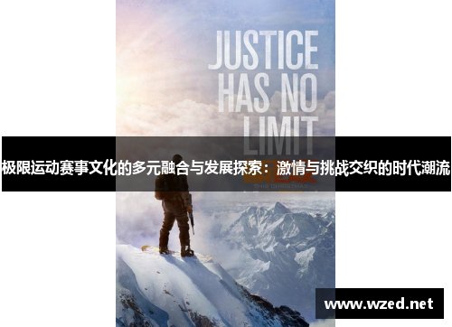 极限运动赛事文化的多元融合与发展探索：激情与挑战交织的时代潮流