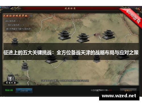 征途上的五大关键挑战：全方位备战天津的战略布局与应对之策