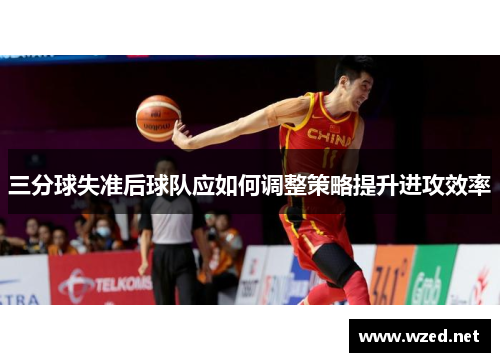 三分球失准后球队应如何调整策略提升进攻效率