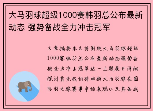 大马羽球超级1000赛韩羽总公布最新动态 强势备战全力冲击冠军
