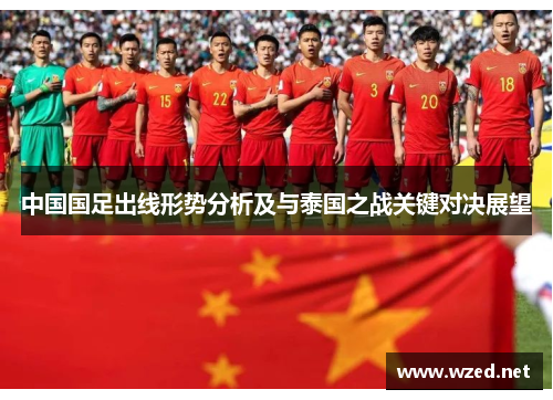 中国国足出线形势分析及与泰国之战关键对决展望