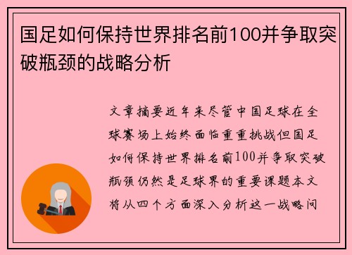 国足如何保持世界排名前100并争取突破瓶颈的战略分析