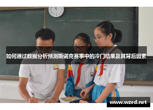 如何通过数据分析预测斯诺克赛事中的冷门结果及其背后因素