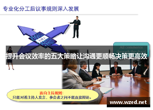 提升会议效率的五大策略让沟通更顺畅决策更高效