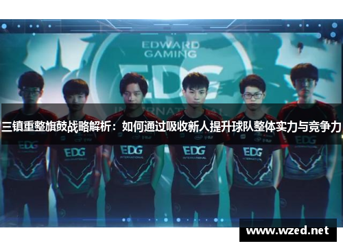 三镇重整旗鼓战略解析：如何通过吸收新人提升球队整体实力与竞争力