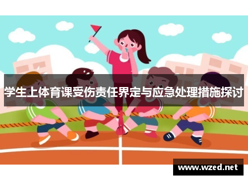 学生上体育课受伤责任界定与应急处理措施探讨