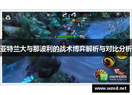 亚特兰大与那波利的战术博弈解析与对比分析