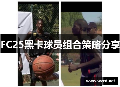 FC25黑卡球员组合策略分享