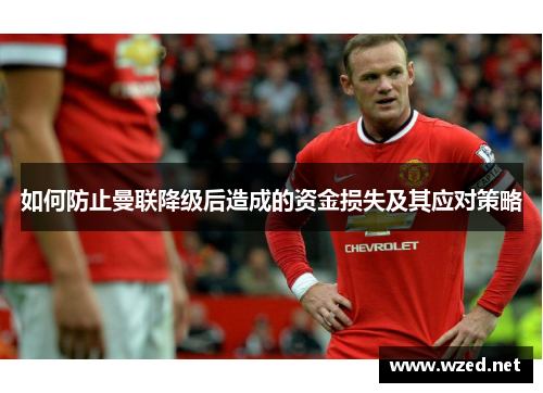 如何防止曼联降级后造成的资金损失及其应对策略
