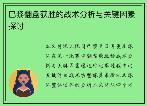 巴黎翻盘获胜的战术分析与关键因素探讨