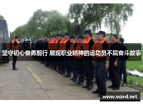 坚守初心奋勇前行 展现职业精神的运动员不屈奋斗故事