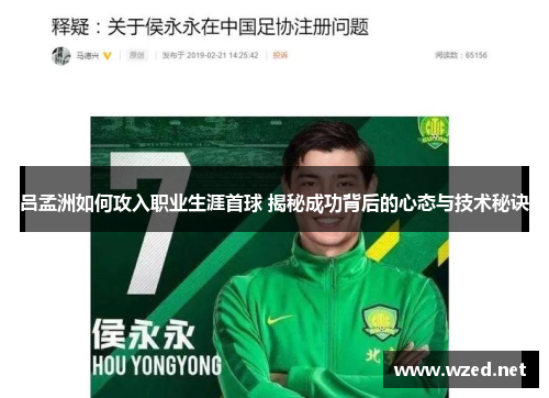 吕孟洲如何攻入职业生涯首球 揭秘成功背后的心态与技术秘诀