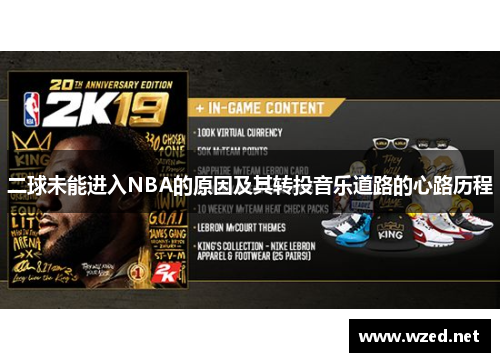 二球未能进入NBA的原因及其转投音乐道路的心路历程