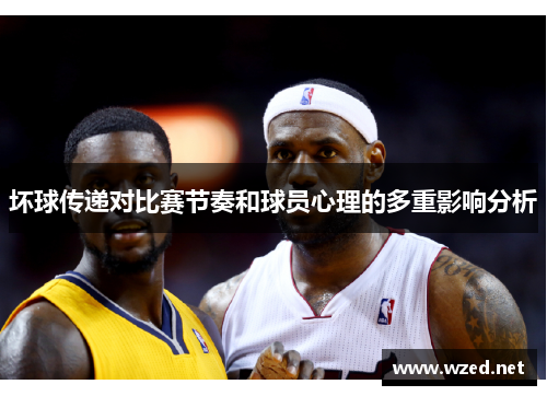 坏球传递对比赛节奏和球员心理的多重影响分析