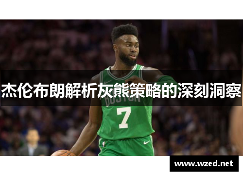 杰伦布朗解析灰熊策略的深刻洞察