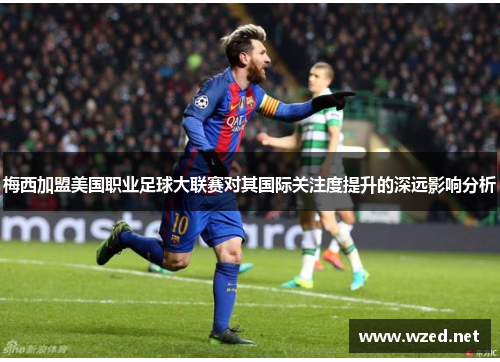 梅西加盟美国职业足球大联赛对其国际关注度提升的深远影响分析