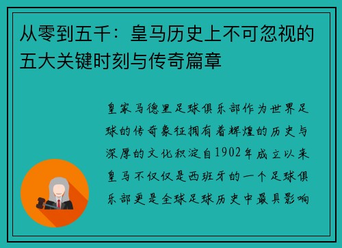 从零到五千：皇马历史上不可忽视的五大关键时刻与传奇篇章