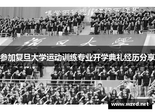 参加复旦大学运动训练专业开学典礼经历分享
