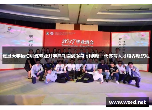 复旦大学运动训练专业开学典礼圆满落幕 引领新一代体育人才培养新航程