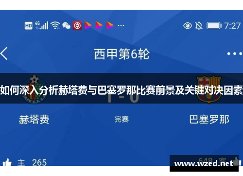 如何深入分析赫塔费与巴塞罗那比赛前景及关键对决因素