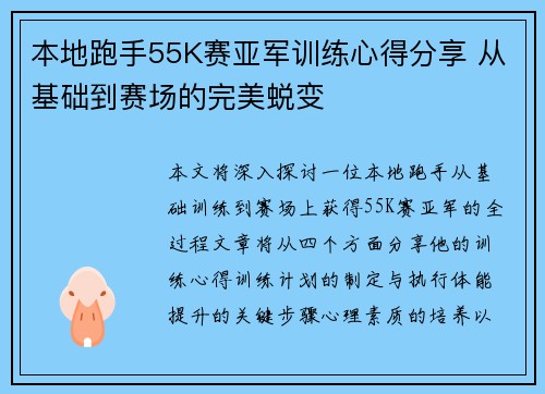 本地跑手55K赛亚军训练心得分享 从基础到赛场的完美蜕变