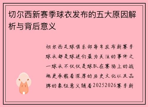切尔西新赛季球衣发布的五大原因解析与背后意义