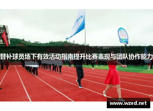 替补球员场下有效活动指南提升比赛表现与团队协作能力