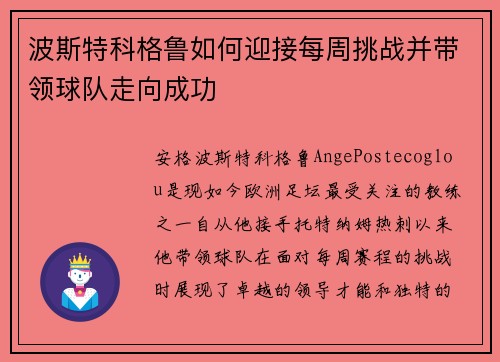 波斯特科格鲁如何迎接每周挑战并带领球队走向成功