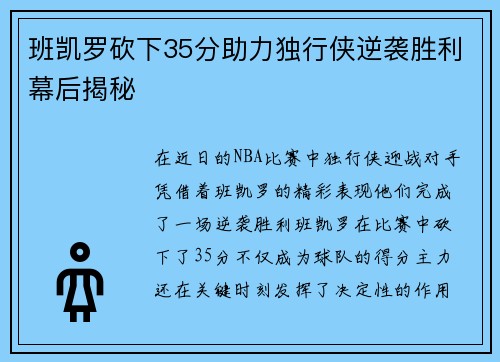 班凯罗砍下35分助力独行侠逆袭胜利幕后揭秘
