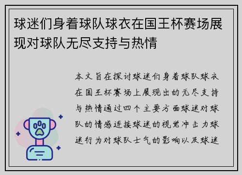 球迷们身着球队球衣在国王杯赛场展现对球队无尽支持与热情