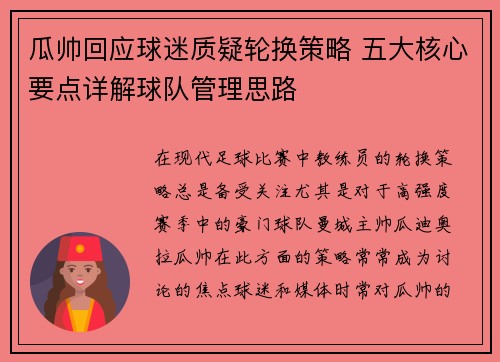 瓜帅回应球迷质疑轮换策略 五大核心要点详解球队管理思路