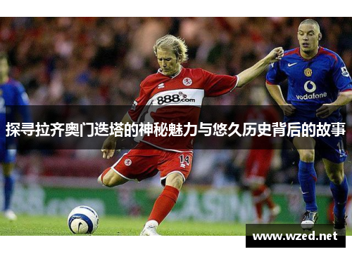探寻拉齐奥门迭塔的神秘魅力与悠久历史背后的故事