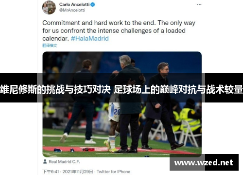 维尼修斯的挑战与技巧对决 足球场上的巅峰对抗与战术较量