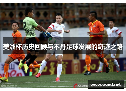 美洲杯历史回顾与不丹足球发展的奇迹之路