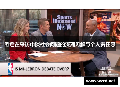 老詹在采访中谈社会问题的深刻见解与个人责任感