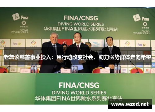 老詹谈慈善事业投入：用行动改变社会，助力弱势群体走向希望
